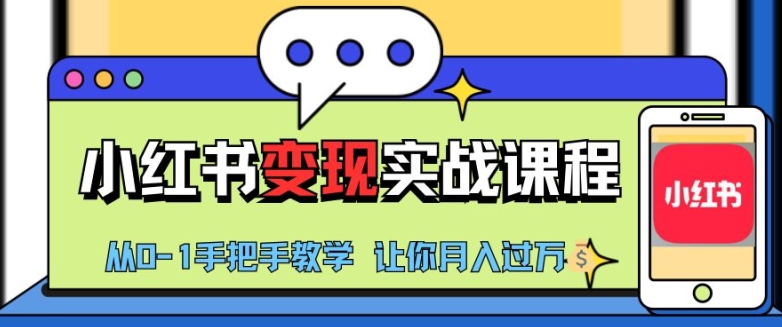 小红书推广实战训练营，小红书从0-1“变现”实战课程，教你月入过W【揭秘】-情久项目网