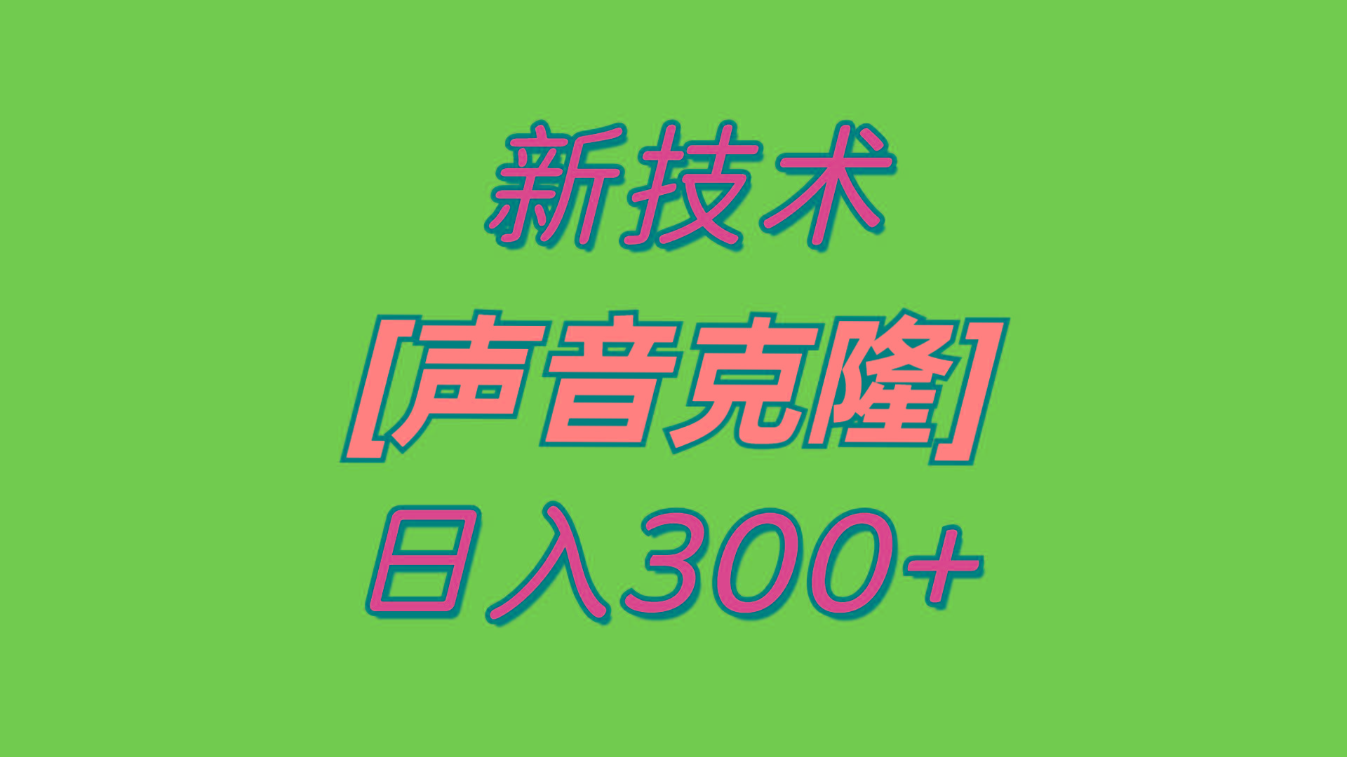 最新声音克隆技术，可自用，可变现，日入300+-情久项目网