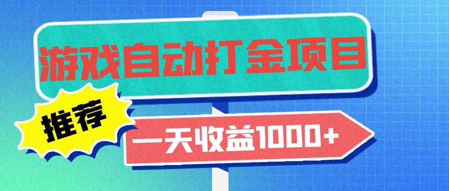 老款游戏自动打金项目，一天收益1000+ 小白无脑操作-情久项目网