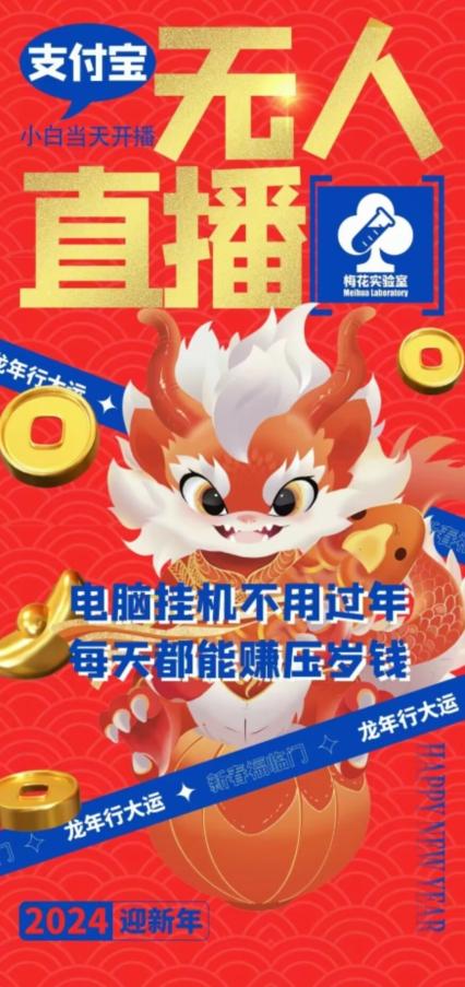 梅花实验室社群支付宝无人直播玩法，电脑挂机不用过年，每天都能赚压岁钱【揭秘】-情久项目网
