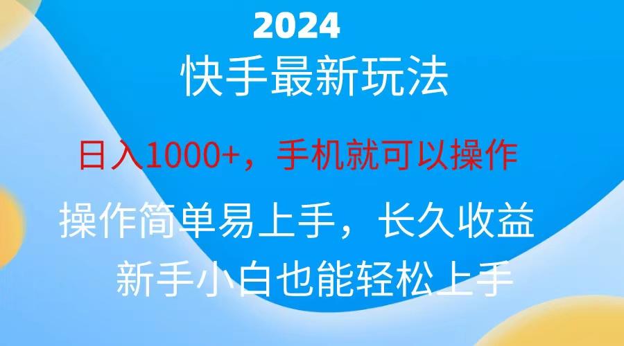 2024快手磁力巨星做任务，小白无脑自撸日入1000+、-情久项目网