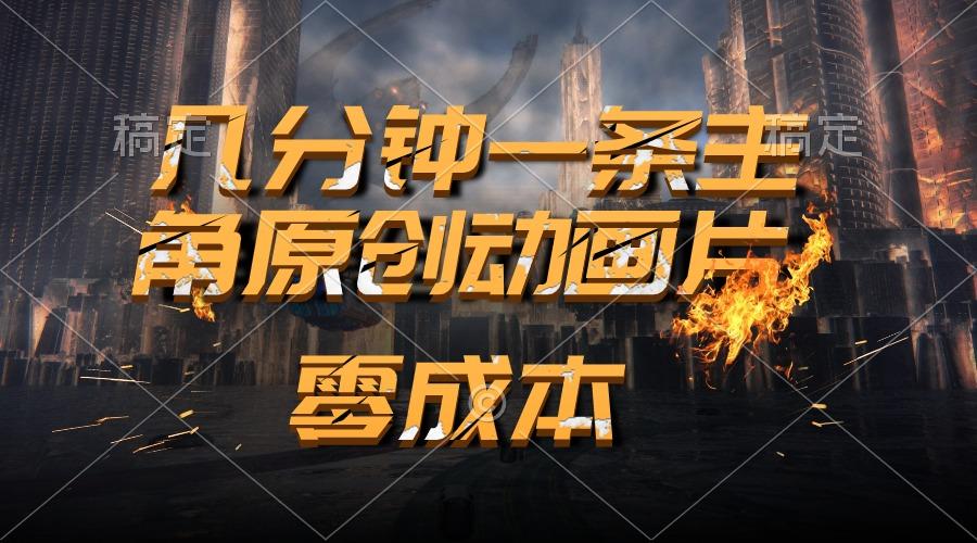 通过AI 制作主角原创动画片，几分钟一条原创视频，日入2000+-情久项目网