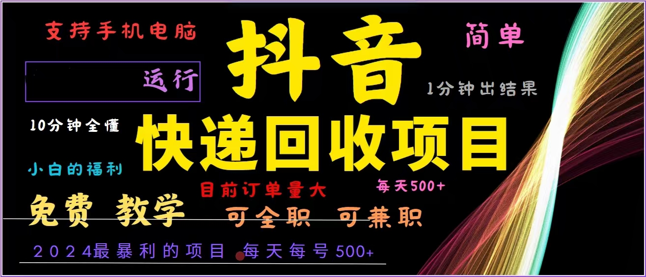抖音快递回收，2024年最暴利项目，全自动运行，每天500+,简单且易上手…-情久项目网