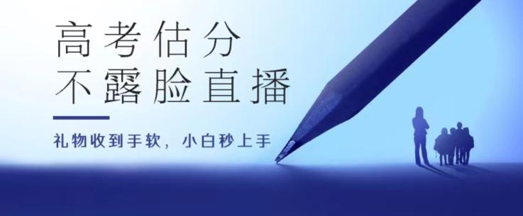 高考估分直播间，礼物收到手软，收益无上限【揭秘】-情久项目网