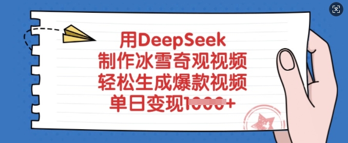 用DeepSeek制作冰雪奇观视频，轻松生成爆款视频，单日变现多张-情久项目网