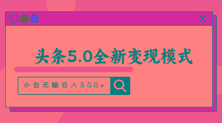 头条5.0全新赛道变现模式，利用升级版抄书模拟器，小白无脑日入500+-情久项目网