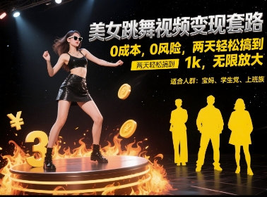 美女跳舞视频变现套路，0 成本 0 风险，两天轻松搞到 1k，无限放大【揭秘】-情久项目网