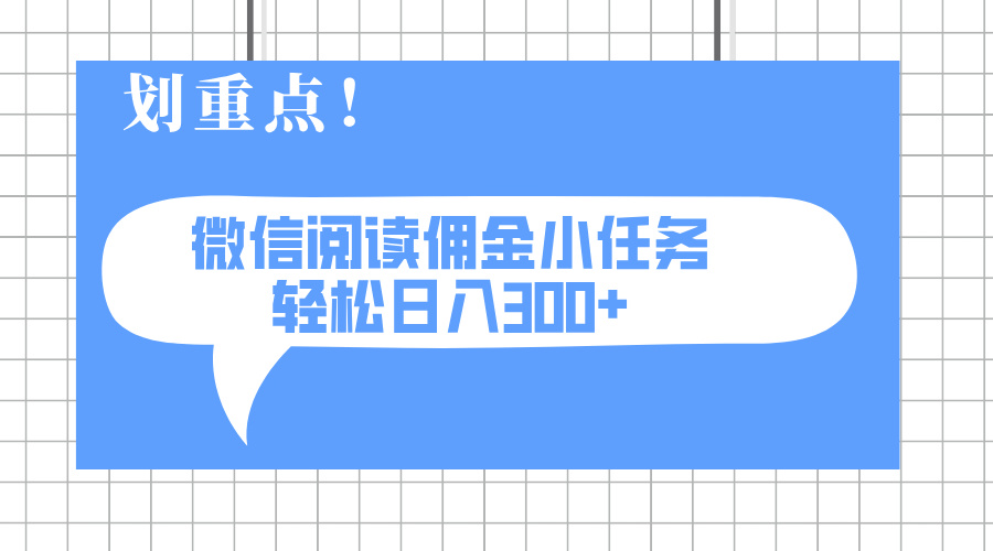 2025最新微信阅读小任务，0成本，轻松日入300+可矩阵可放大-情久项目网
