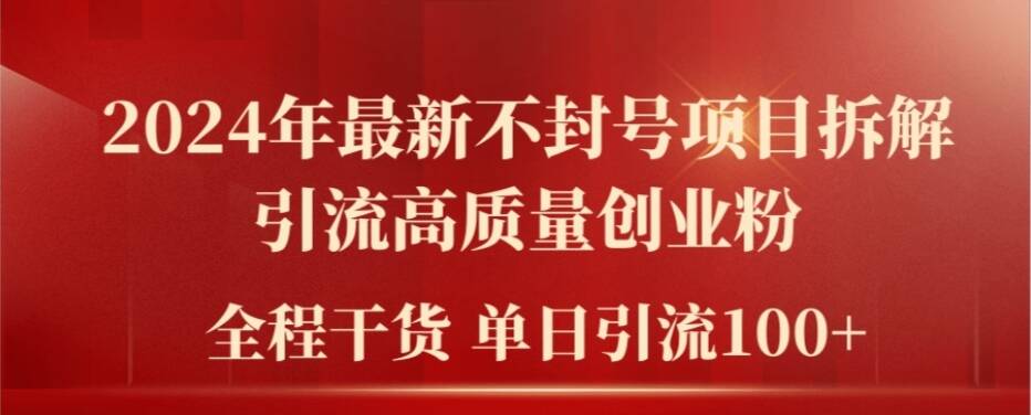 2024年最新不封号项目拆解引流高质量创业粉，全程干货单日轻松引流100+【揭秘】-情久项目网