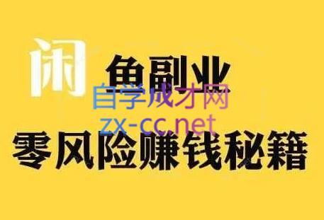 铁逸潇老师·闲鱼电商新手运营教程-情久项目网