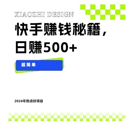 快手赚钱秘籍，日赚500+，小白轻松上手！-情久项目网