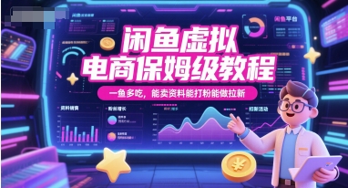 闲鱼虚拟电商保姆级教程，一鱼多吃，能卖资料能打粉能做拉新-情久项目网
