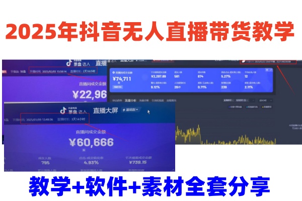 2025年抖音无人直播带货教学，从0到1全程干货快速撸金-情久项目网