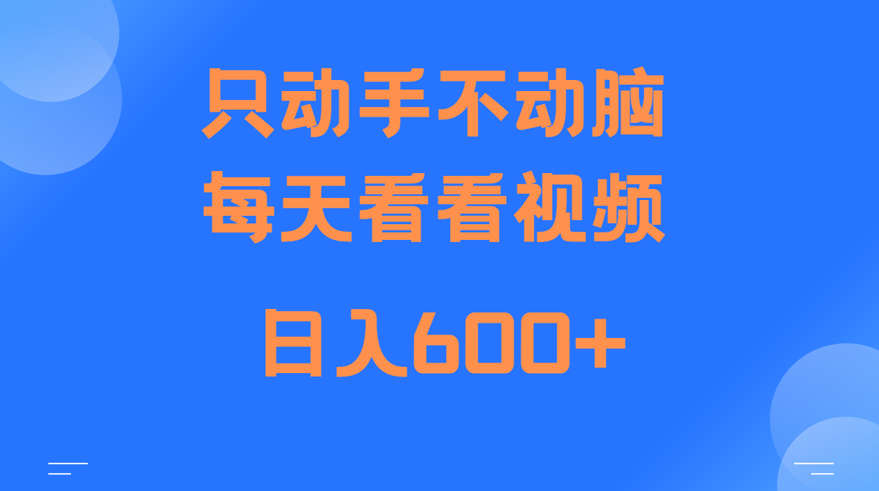 当天上手，当天收益，纯手机就可以做 单日变现600+-情久项目网