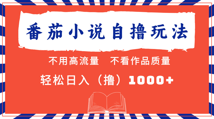 番茄小说最新自撸 不看流量 不看质量 轻松日入1000+-情久项目网