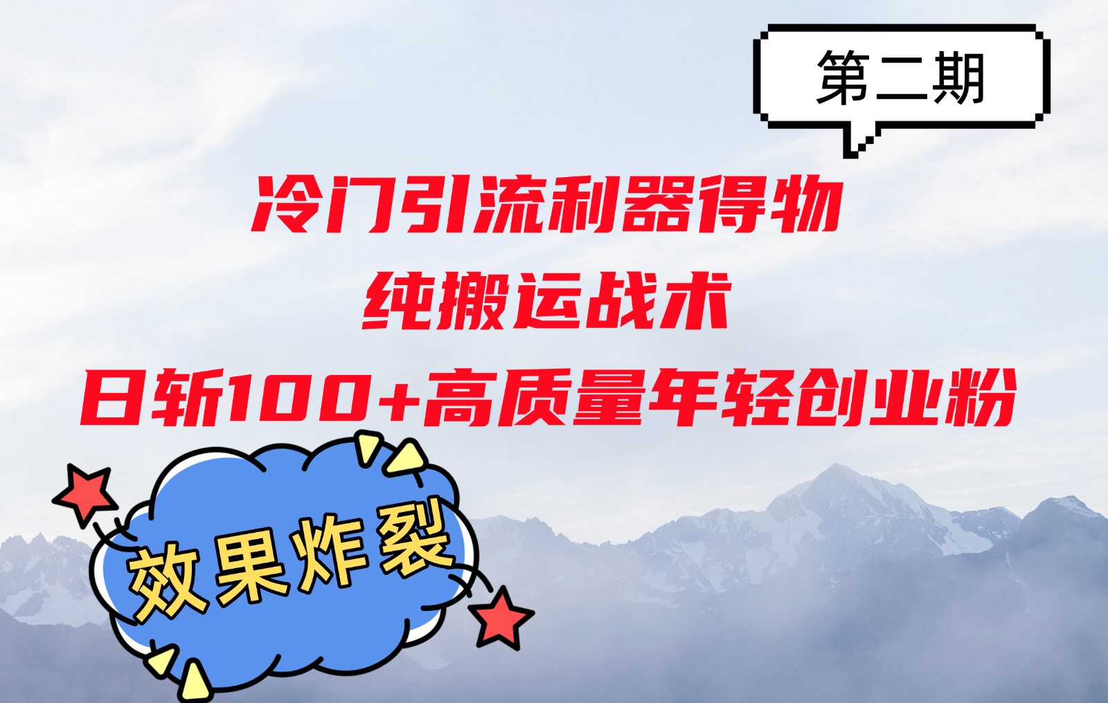 冷门引流利器得物，纯搬运战术日斩100+高质量年轻创业粉，效果炸裂！-情久项目网