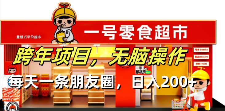 跨年项目无脑操作每天一天朋友圈日入200+-情久项目网