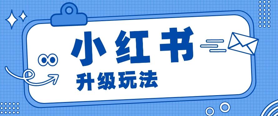小红书商单升级玩法，知识账号，1000粉丝3-7天达成，单价150-200元-情久项目网