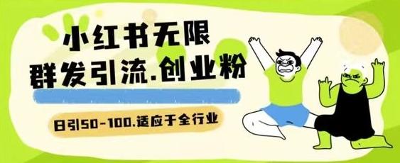 小红书一天引流一二百创业粉技术 可引全行业精准粉玩法【揭秘】-情久项目网