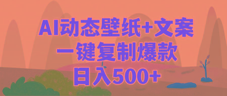(9327期)AI治愈系动态壁纸+文案，一键复制爆款，日入500+-情久项目网