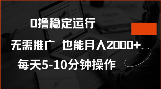 0撸稳定运行，注册即送价值20股权，每天观看15个广告即可，不推广也能月入2k【揭秘】-情久项目网