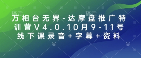 万相台无界-达摩盘推广特训营V4.0.10月9-11号线下课录音+字幕+资料-情久项目网