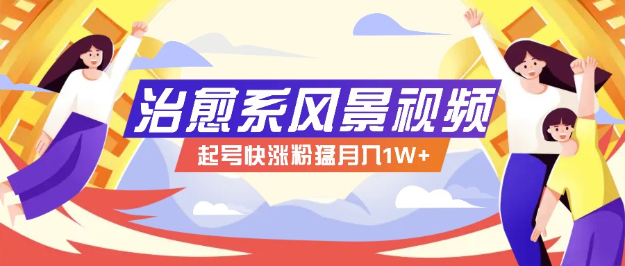 268W赞,亿级播放:AI治愈系风景视频制作方法拆解,小白也能1分钟掌握-情久项目网