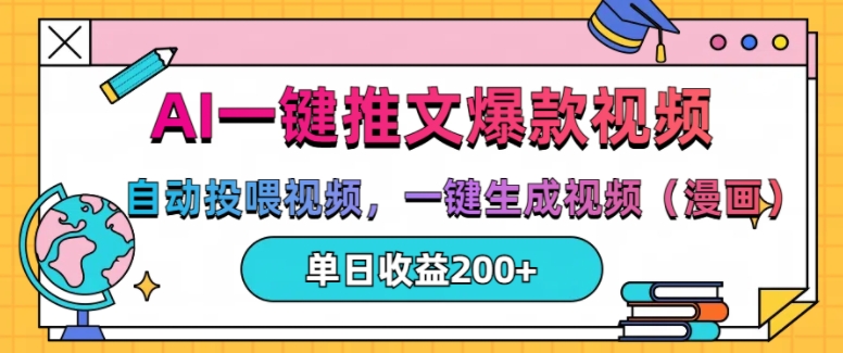 AI一键推文，自动投喂视频，一键生成视频(漫画)，单日200+【揭秘】-情久项目网