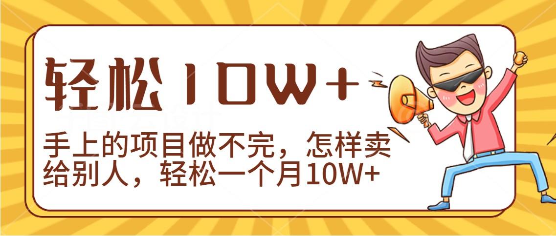 2024年一个人一台手机靠卖项目实现月收入10W+-情久项目网