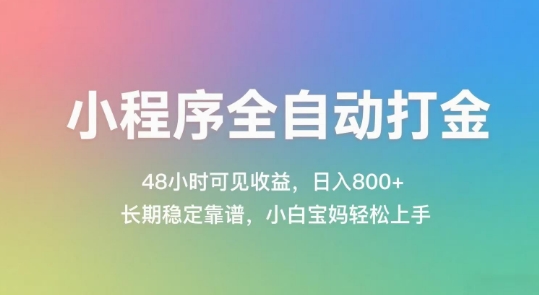 小程序全自动打金，48小时可见收益，日入几张，长期稳定靠谱，简单易上手【揭秘】-情久项目网