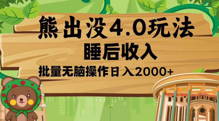 熊出没4.0新玩法，软件加持，新手小白无脑矩阵操作，日入2000+-情久项目网