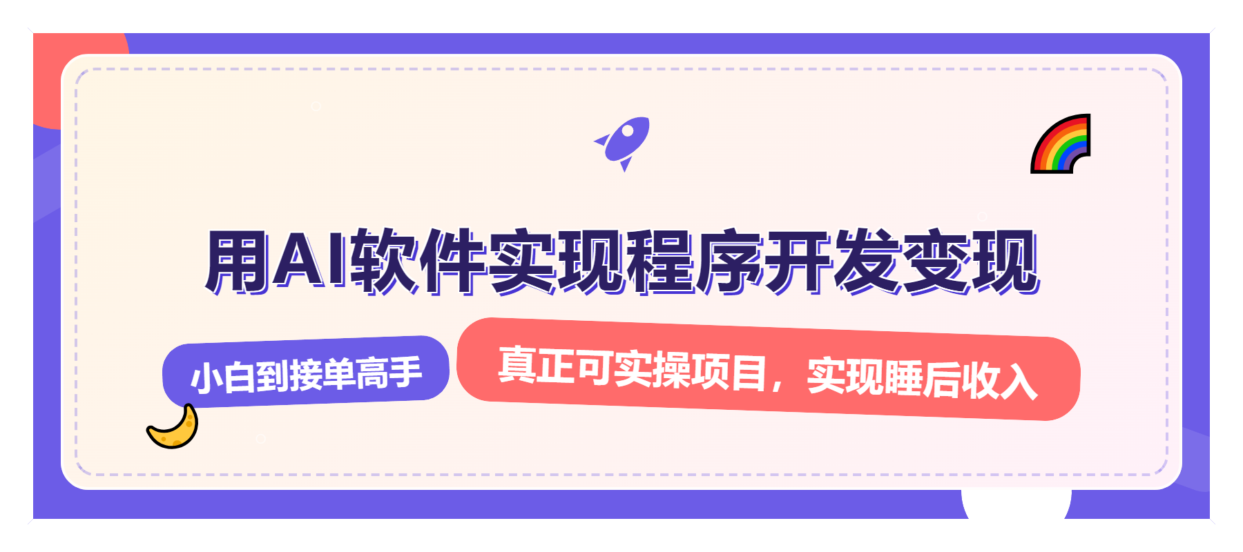 解锁AI开发变现密码，小白逆袭月入过万，从0到1赚钱实战指南-情久项目网
