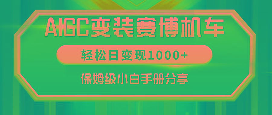 AIGC变装赛博机车，轻松日变现1000+，保姆级小白手册分享！-情久项目网