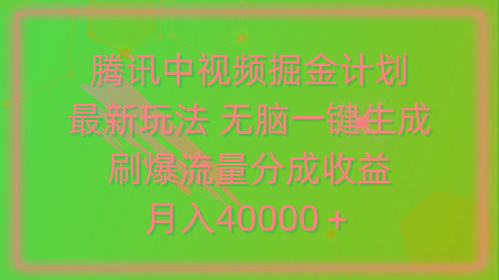 (9690期)腾讯中视频掘金计划，最新玩法 无脑一键生成 刷爆流量分成收益 月入40000＋-情久项目网