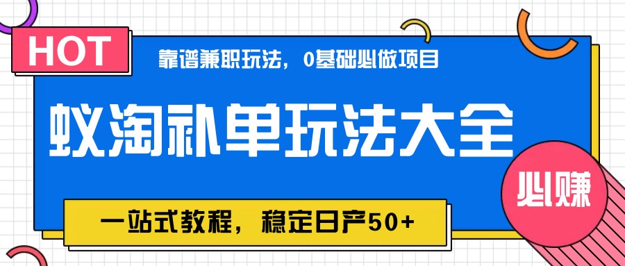 图片[1]-蚁淘补单玩法大全，一站式教程，稳定日产50+-情久项目网