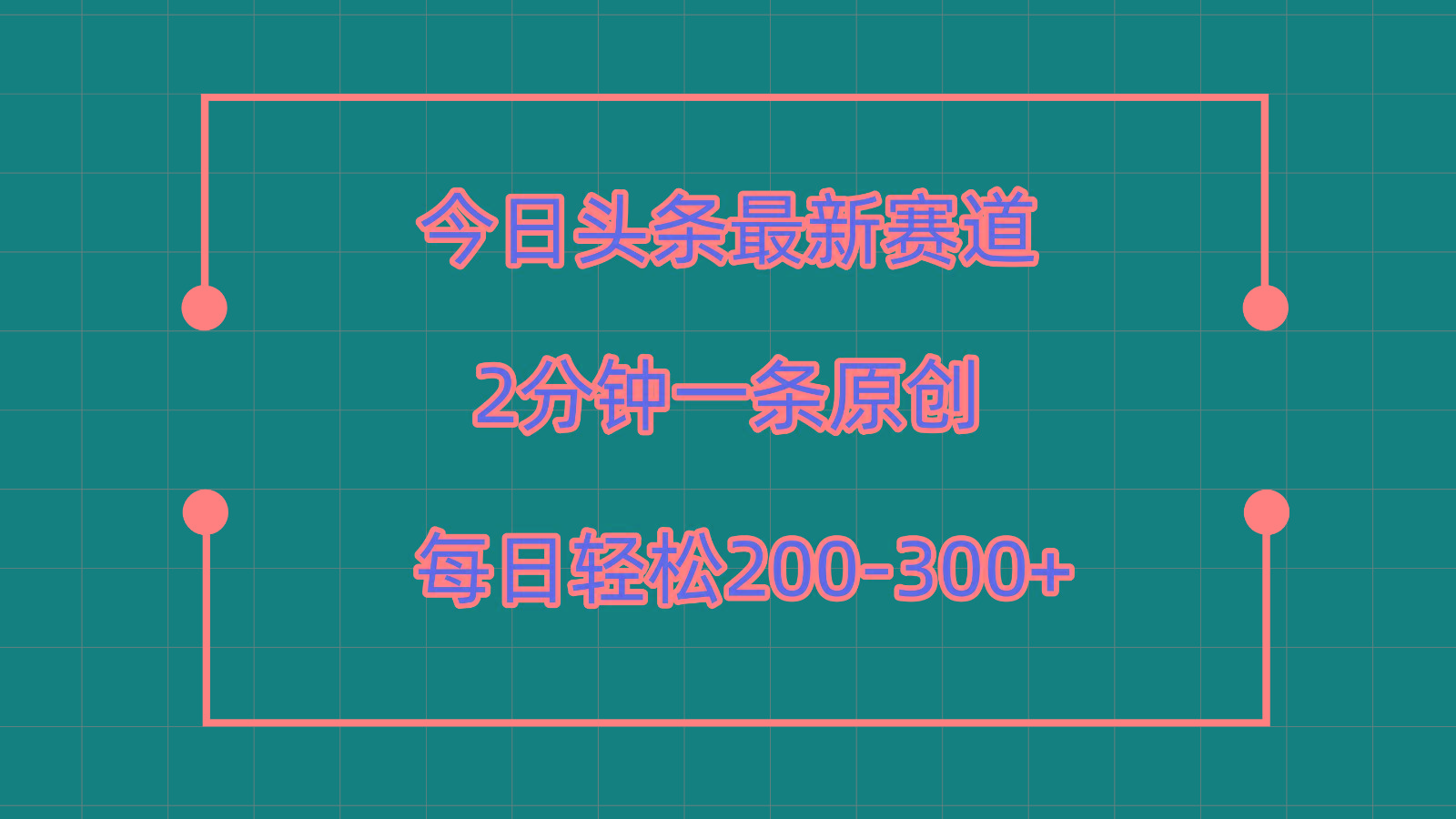 今日头条最新赛道玩法，复制粘贴每日两小时轻松200-300【附详细教程】-情久项目网