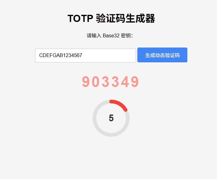 纯网页版TOTP动态验证码生成器-情久项目网