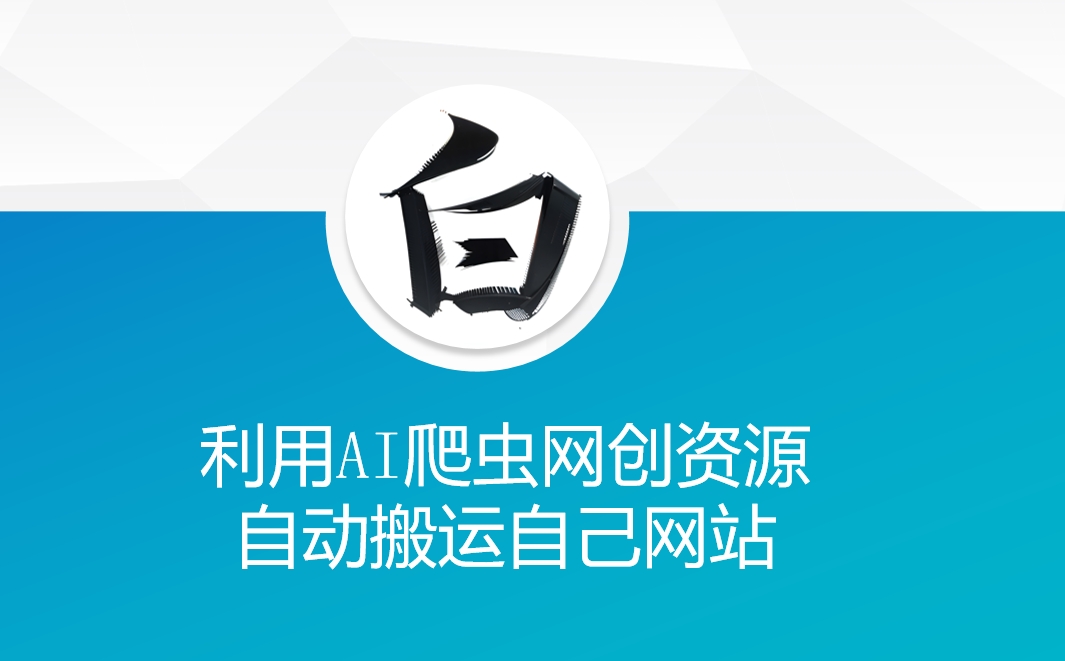 利用AI爬虫网创资源网自动搬运自己网站-情久项目网
