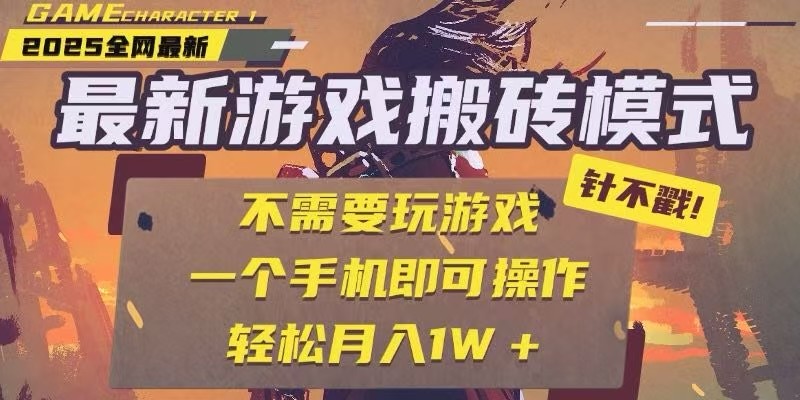 25年最新独家游戏搬砖，全自动挂机，不需要玩游戏，单手机操作日入300+-情久项目网