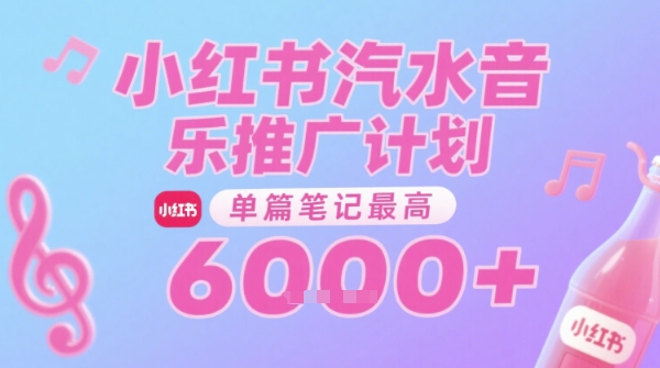汽水音乐推广计划，无门槛，0粉丝可做，通过小红书发布笔记，单篇笔记最高收益6k+-情久项目网
