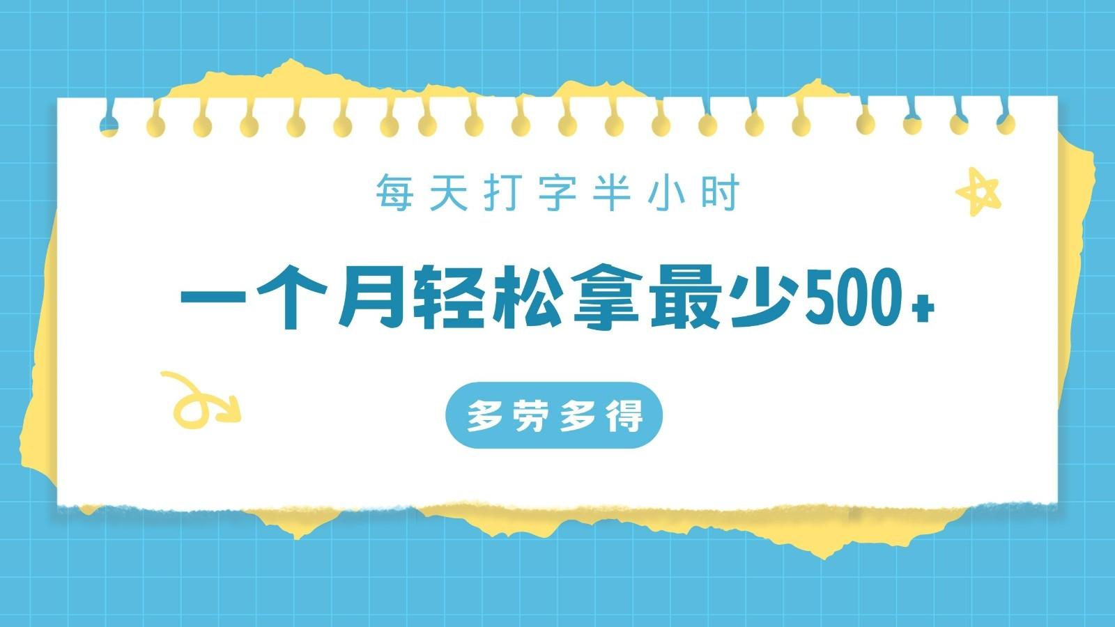 每天打字半小时，一个月保底500+，不限时间地点，多劳多得-情久项目网