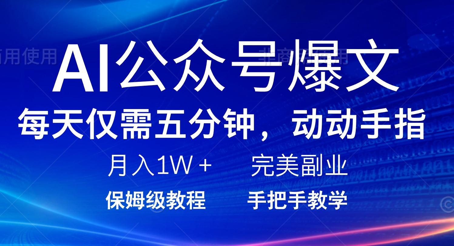 AI公众号爆文，每天5分钟，月入1W+，完美副业项目-情久项目网