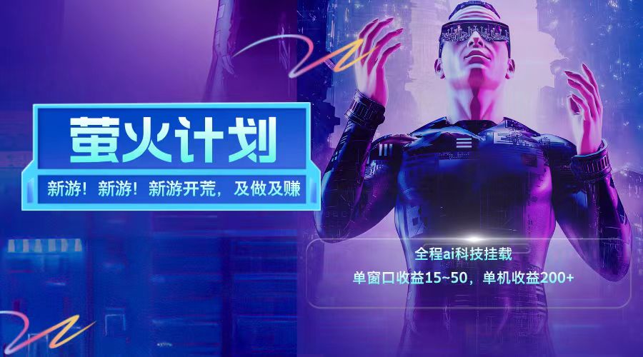 新游开荒每天都是纯利润单窗口收益15-50单机收益200+-情久项目网