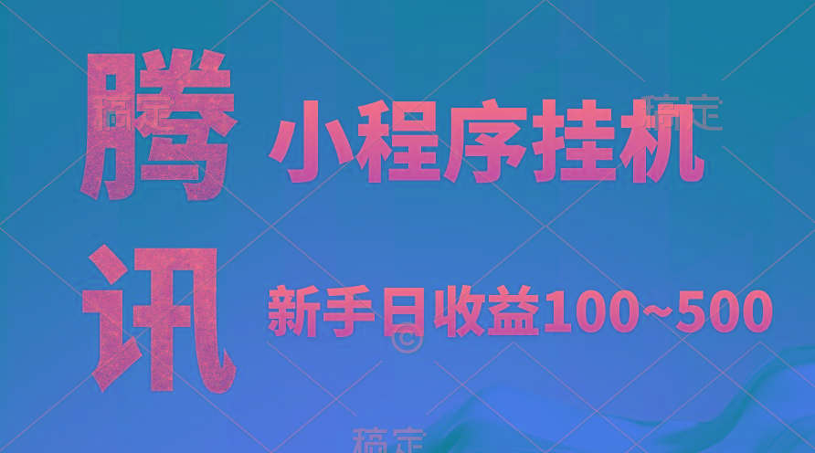 (9997期)腾讯小程序全自动挂机，收益当天可见，稳定日入800左右-情久项目网