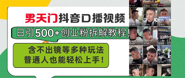 男天门抖音口播视频日引500+创业粉拆解教程！含不出镜等多种玩法普通人…-情久项目网