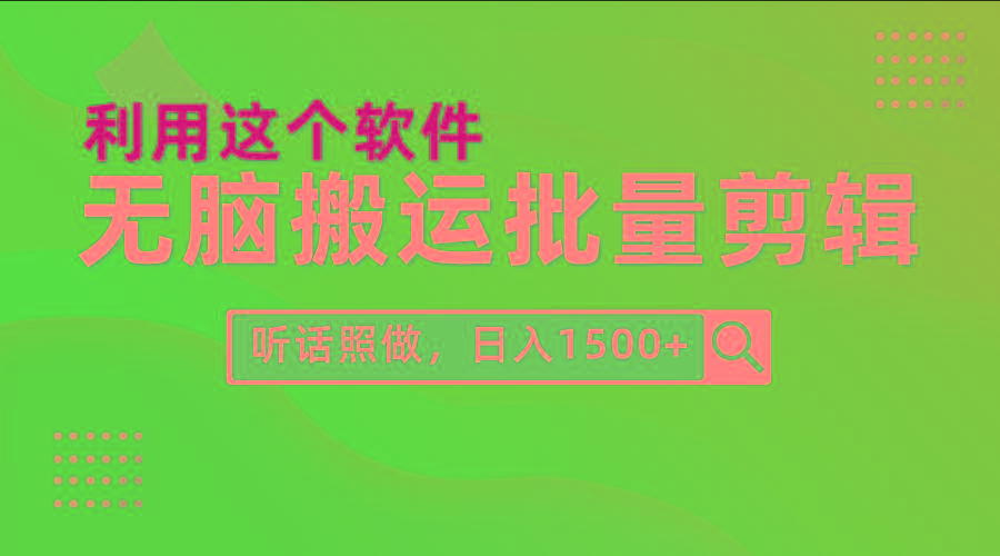 (9614期)每天30分钟，0基础用软件无脑搬运批量剪辑，只需听话照做日入1500+-情久项目网