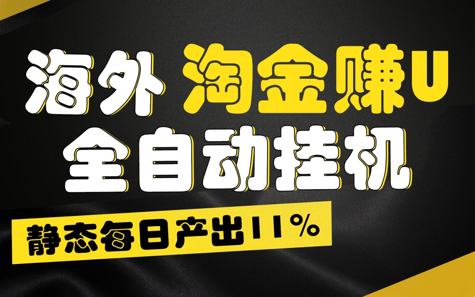 海外淘金赚U，全自动挂机，静态每日产出11%，拉新收益无上限，轻松日入1万+-情久项目网