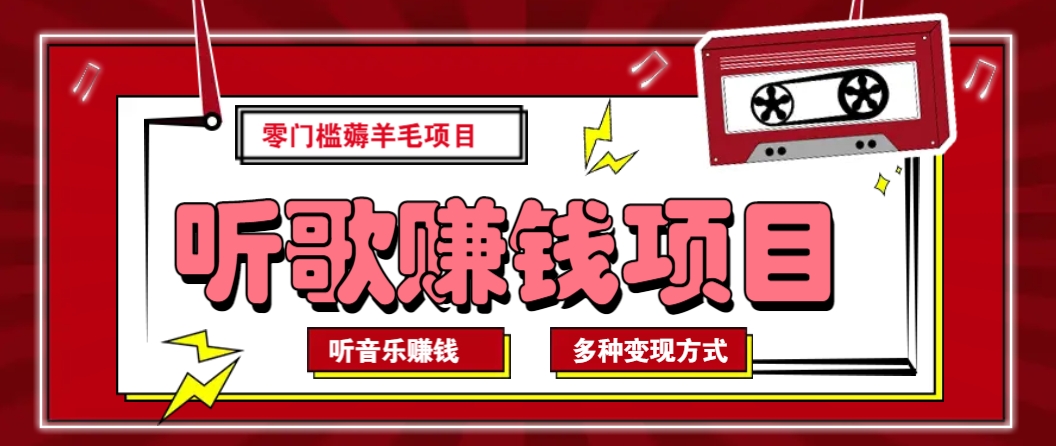 听音乐薅羊毛赚钱项目，零成本，自动挂机批量操作月收入无上限-情久项目网