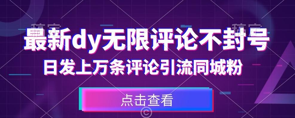 首发最新抖音无限评论不封号，日发上万条引流同城粉必备【揭秘】-情久项目网