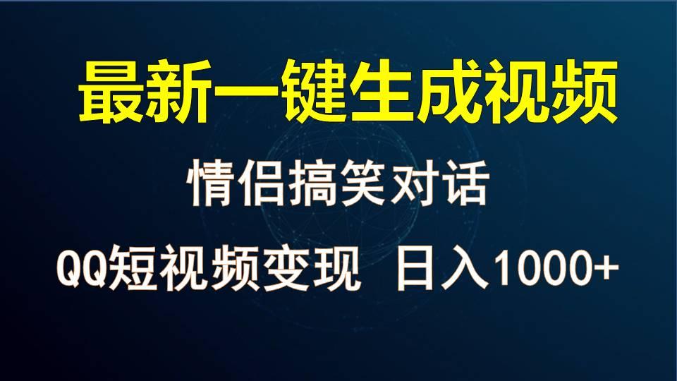 情侣聊天对话，软件自动生成，QQ短视频多平台变现，日入1000+-情久项目网